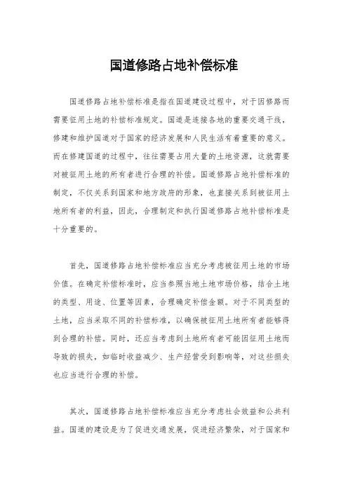 国道修路占地补偿标准