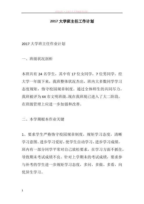 2017大学班主任工作计划