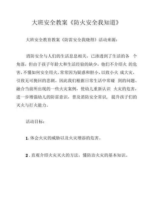 大班安全教案《防火安全我知道》