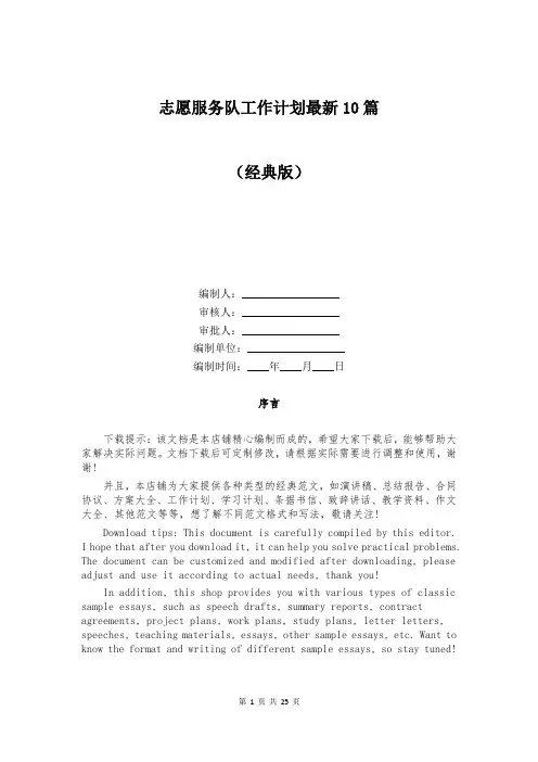 志愿服务队工作计划最新10篇