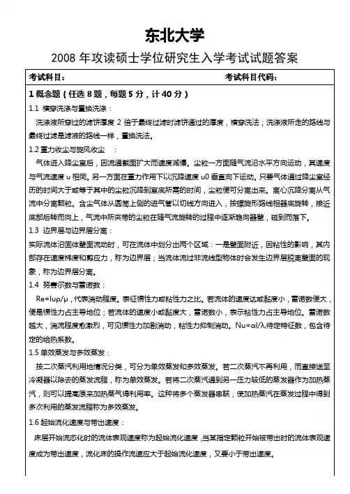 研究生入学考试东北大学化工原理试题A