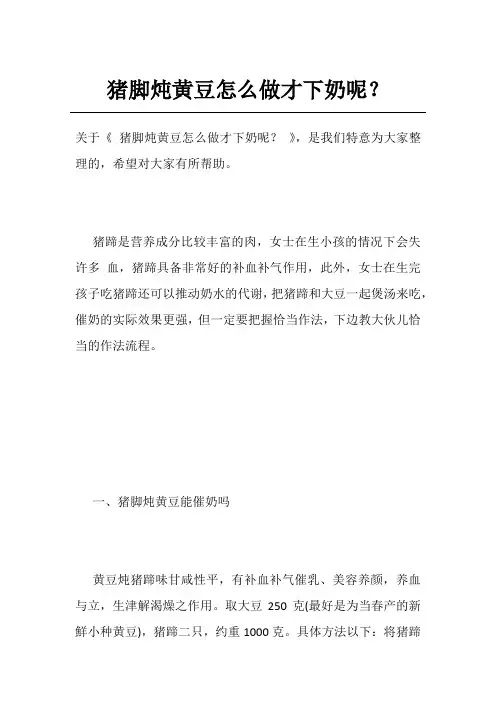 猪脚炖黄豆怎么做才下奶呢？