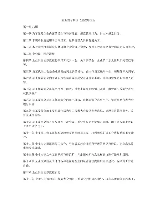 企业规章制度民主程序流程