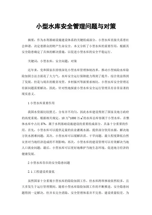 小型水库安全管理问题与对策