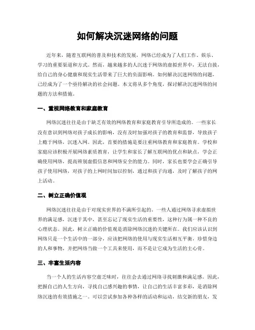 如何解决沉迷网络的问题