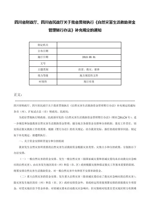 四川省财政厅、四川省民政厅关于我省贯彻执行《自然灾害生活救助资金管理暂行办法》补充规定的通知-