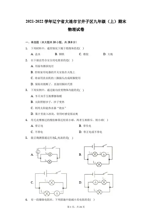 2021-2022学年辽宁省大连市甘井子区九年级(上)期末物理试卷(附答案详解)