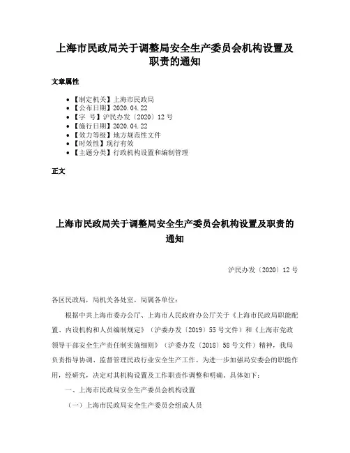 上海市民政局关于调整局安全生产委员会机构设置及职责的通知