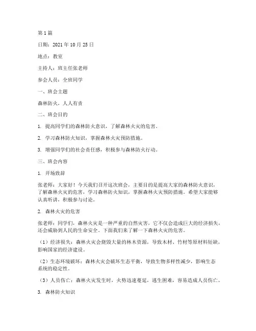 班主任班会记录森林防火(3篇)