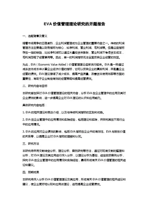 EVA价值管理理论研究的开题报告
