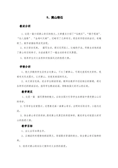 人教部编版二年级(上)课文三黄山奇石公开课教案