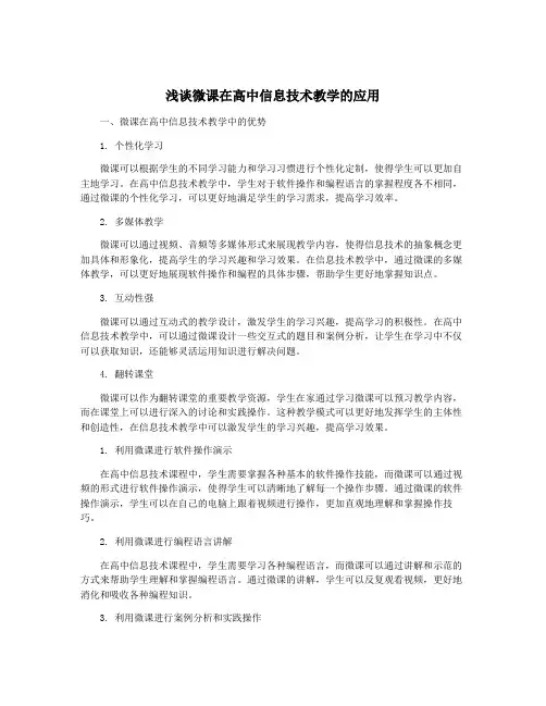 浅谈微课在高中信息技术教学的应用