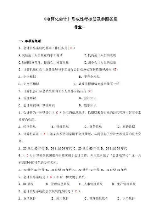 2023年电算化会计形成性考核册及参考答案