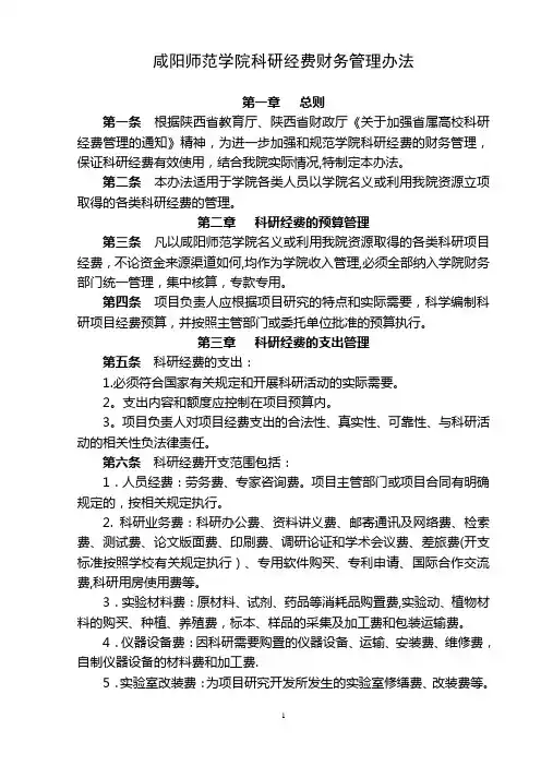 咸阳师范学院科研经费财务管理办法