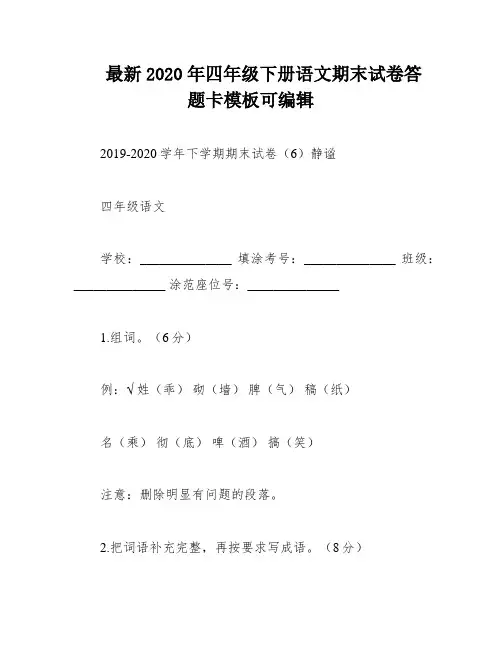 最新2020年四年级下册语文期末试卷答题卡模板可编辑