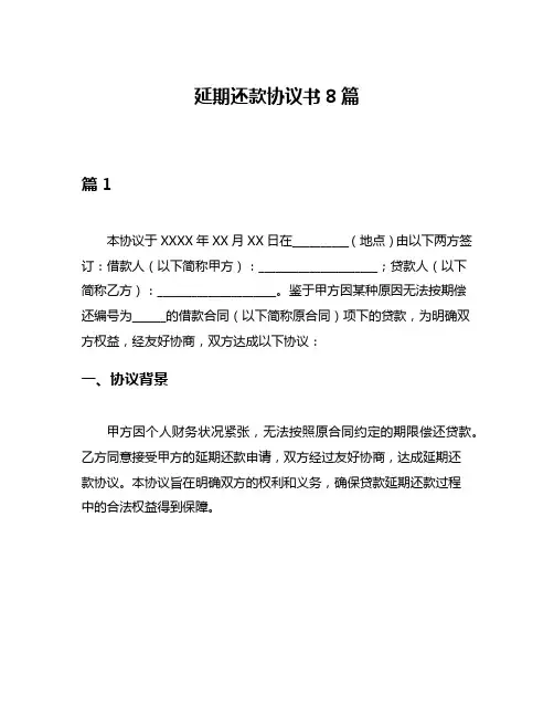 延期还款协议书8篇
