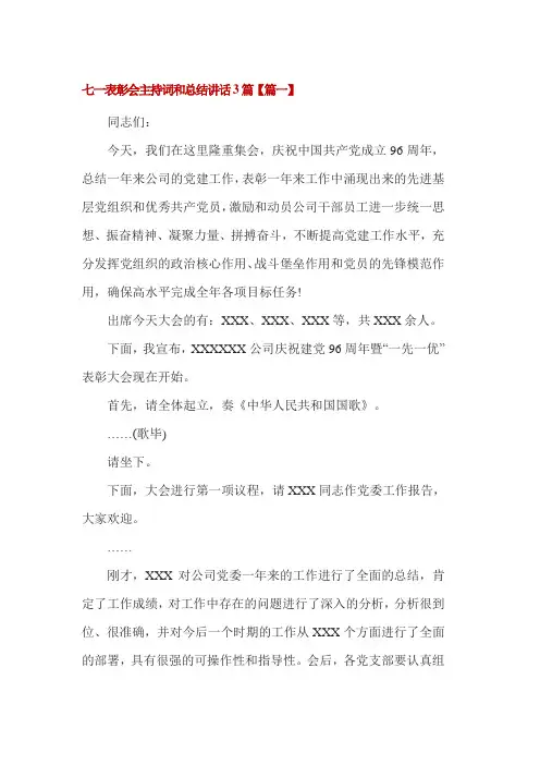 七一表彰会主持词和总结讲话3篇