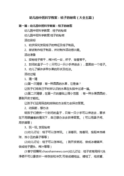 幼儿园中班科学教案：桔子的秘密（大全五篇）