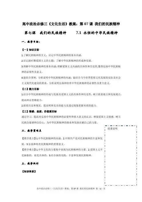 高中政治必修三《文化生活》教案：第07课 我们的民族精神
