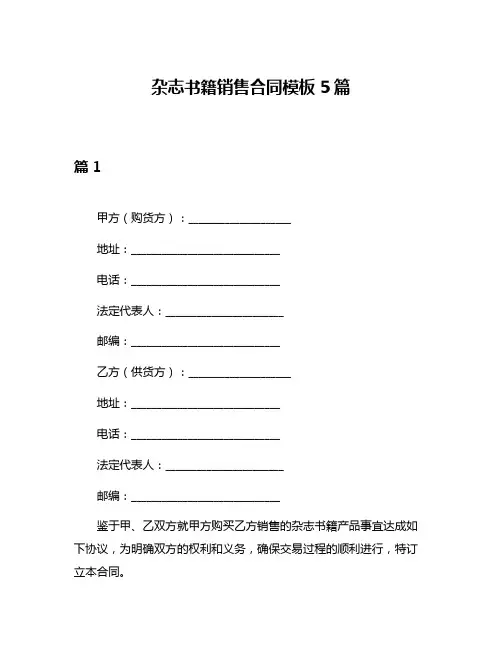 杂志书籍销售合同模板5篇