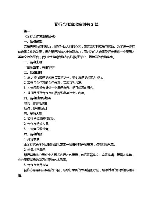 琴行合作演出策划书3篇