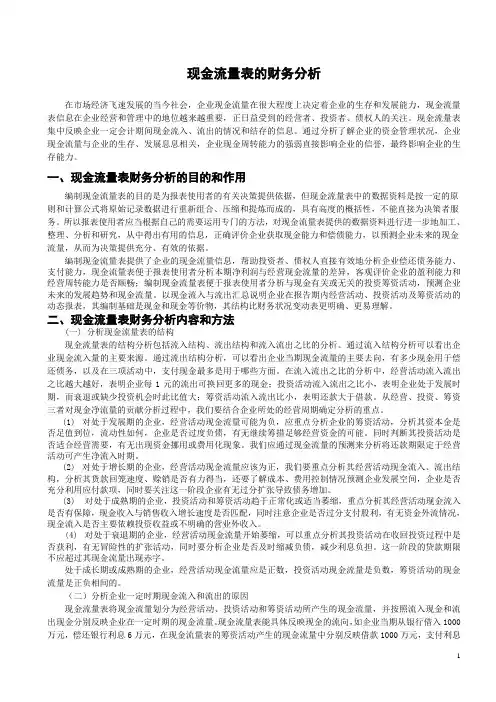 现金流量表的财务分析