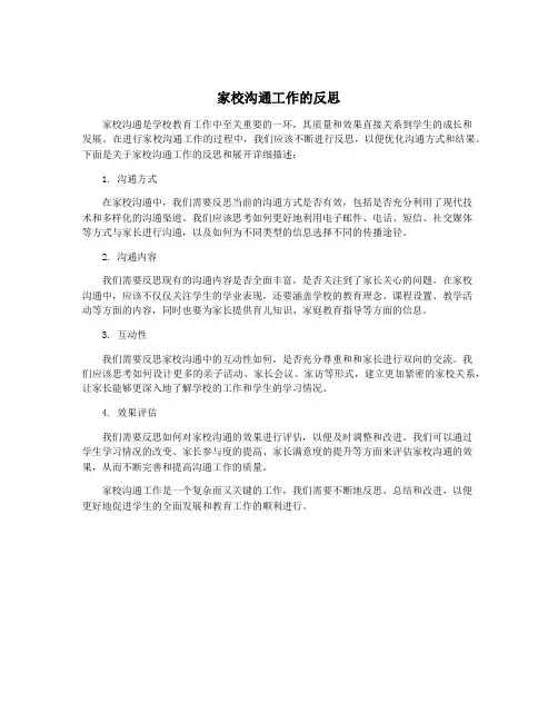 家校沟通工作的反思