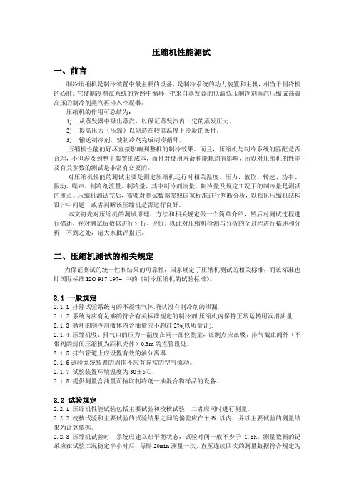 压缩机测试第二制冷剂量热器法