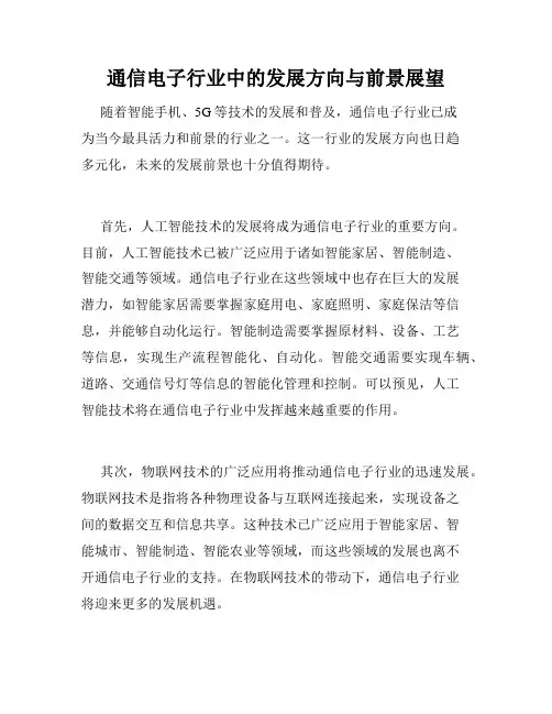 通信电子行业中的发展方向与前景展望