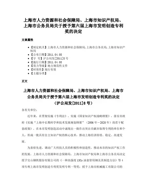 上海市人力资源和社会保障局、上海市知识产权局、上海市公务员局关于授予第六届上海市发明创造专利奖的决定