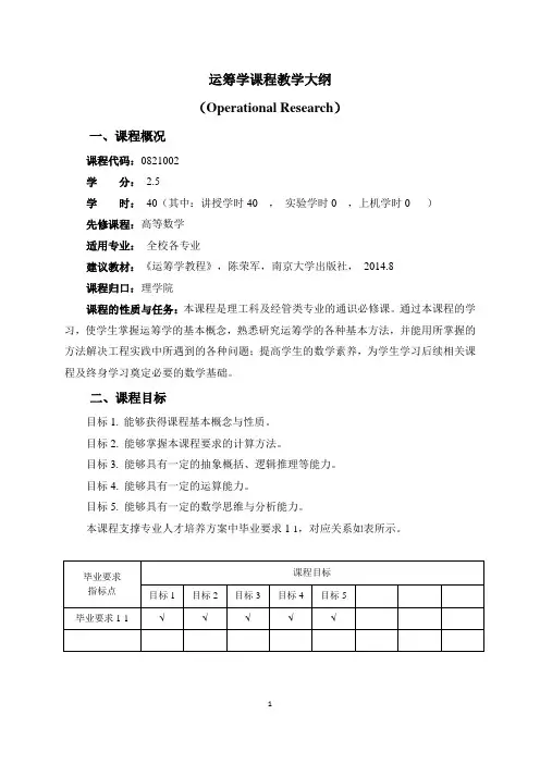 《运筹学》课程教学大纲