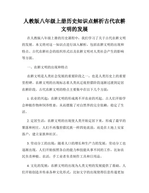 人教版八年级上册历史知识点解析古代农耕文明的发展
