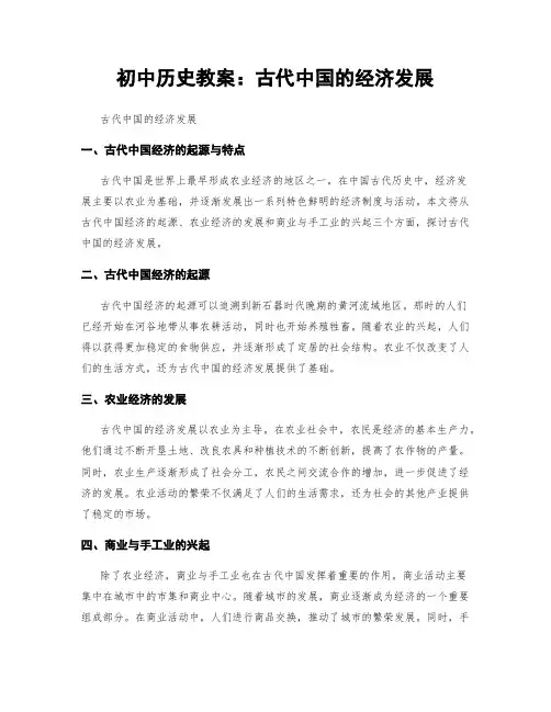 初中历史教案：古代中国的经济发展
