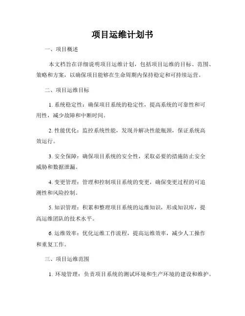 项目运维计划书