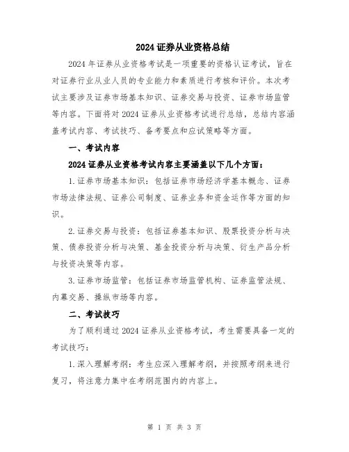 2024证券从业资格总结