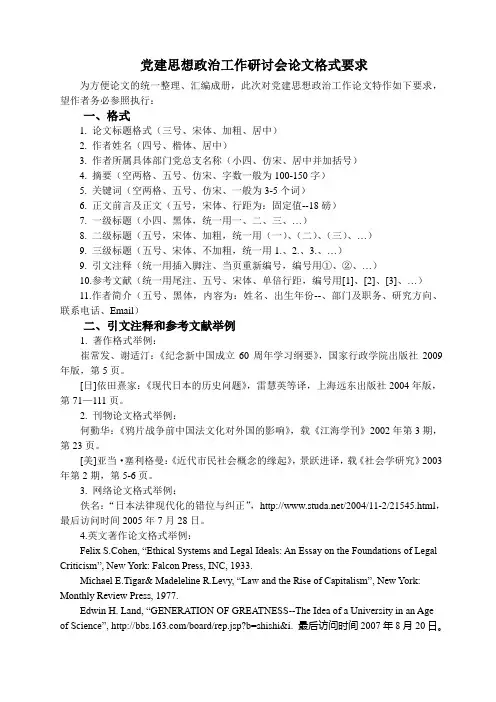 党建思想政治工作研讨会论文格式要求