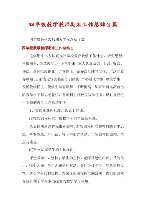 四年级数学教师期末工作总结3篇