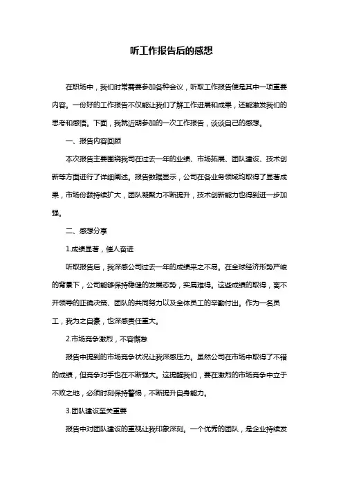 听工作报告后的感想
