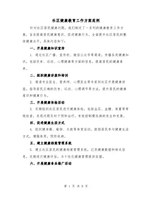 社区健康教育工作方案范例（三篇）