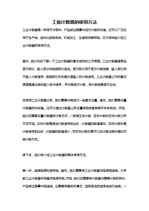 工业计数器的使用方法