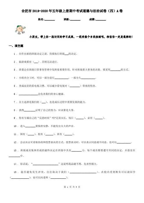 合肥市2019-2020年五年级上册期中考试道德与法治试卷(四)A卷