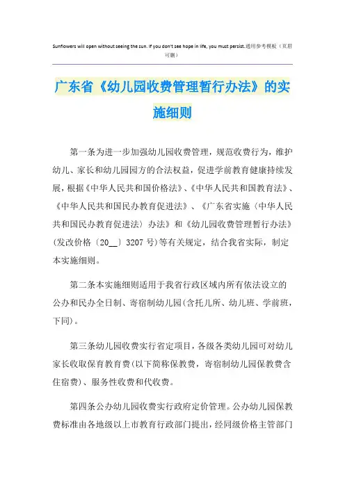 广东省《幼儿园收费管理暂行办法》的实施细则