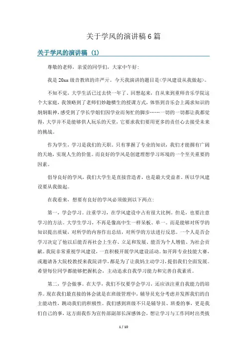 关于学风的演讲稿6篇