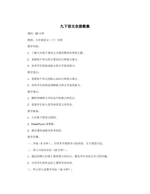 九下语文全册教案