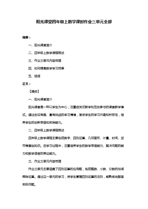 阳光课堂四年级上数学课时作业三单元全部