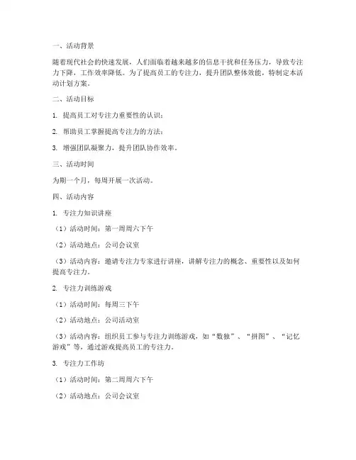 提高专注力活动计划方案