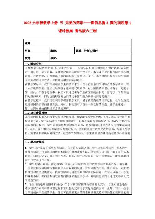 2023六年级数学上册五完美的图形——圆信息窗3圆的面积第1课时教案青岛版六三制