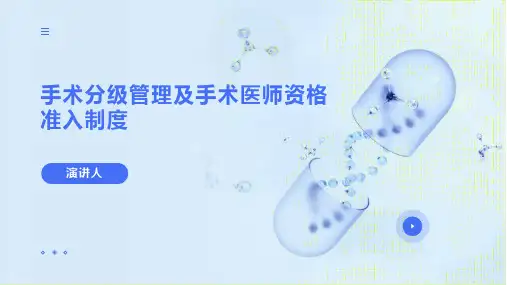 手术分级管理及手术医师资格准入制度