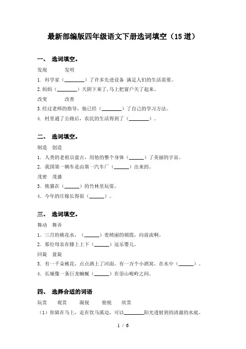 最新部编版四年级语文下册选词填空(15道)