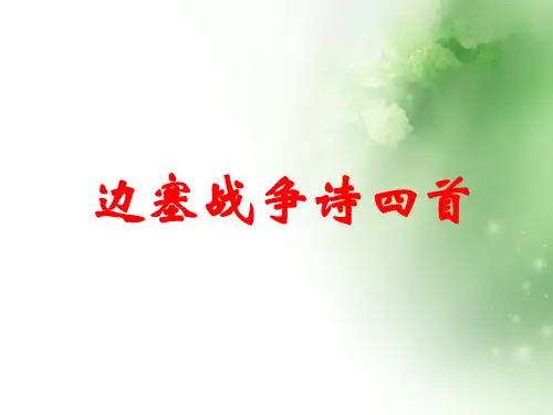 边塞诗四首